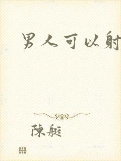 男人可以射几秒