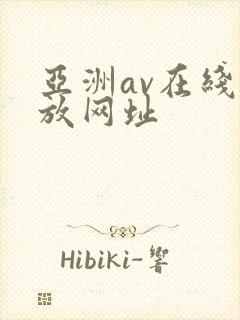 亚洲av在线播放网址