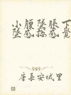 小腹坠胀下身有坠感总感觉想排便腰酸