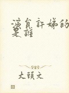 演员许娣的丈夫是谁