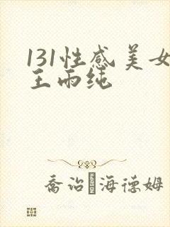 131性感美女王雨纯