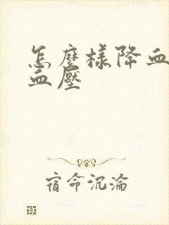 怎么样降血脂降血压封面