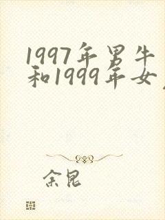 1997年男牛和1999年女兔婚配好吗