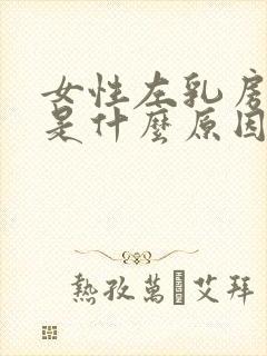 女性左乳房疼痛是什么原因