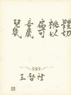 儿童扁桃体肥大几岁可以切除