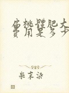 扁桃体肥大治疗费用是多少