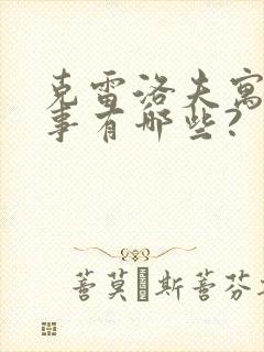 克雷洛夫寓言故事有哪些?