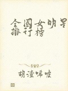 全国女明星颜值排行榜