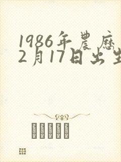 1986年农历2月17日出生人的命运封面