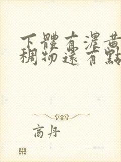 下体有浓黄色粘稠物还有点痒