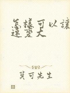 怎样可以让胸快速变大