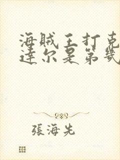 海贼王打克洛克达尔是第几集