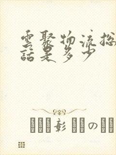 云聚物流总部电话是多少封面