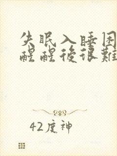 失眠入睡困难易醒醒后很难入睡浅睡封面