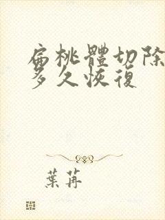 扁桃体切除术要多久恢复封面