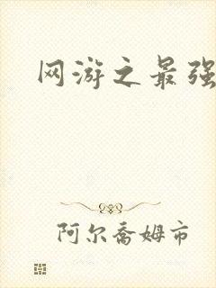 网游之最强房东