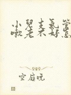 小儿支气管炎咳嗽老不好怎么办,痰多