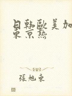 日韩欧美加勒比东京热