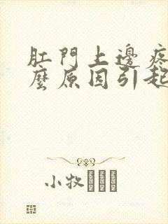 肛门上边疼痛什么原因引起的