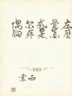 偶尔感觉左边的胸疼是怎么回事