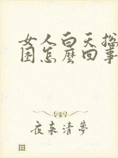 女人白天总是犯困怎么回事