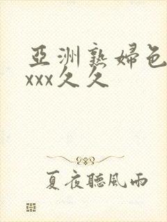 亚洲熟妇色xxxxx久久