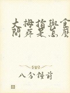 大拇指与食指之间疼是怎么回事