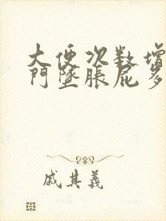 大便次数增多肛门坠胀屁多是怎么回事