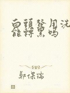 白头发用洗发水能转黑吗封面