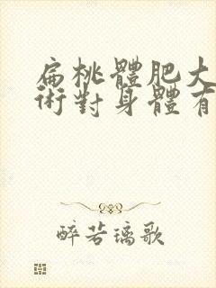 扁桃体肥大做手术对身体有影响吗封面