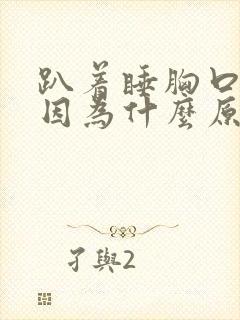 趴着睡胸口疼是因为什么原因引起的封面