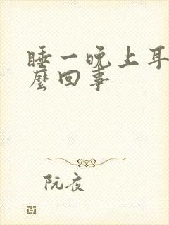 睡一晚上耳鸣怎么回事