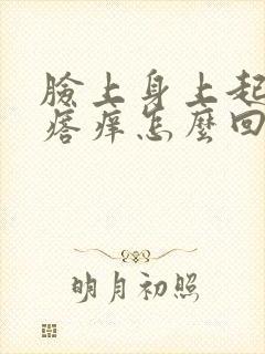 脸上身上起红疙瘩痒怎么回事