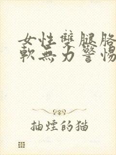 女性双腿胳膊酸软无力警惕封面