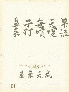 鼻子每天早上起来打喷嚏流鼻涕