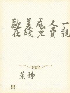 欧美成人一级片在线免费观看