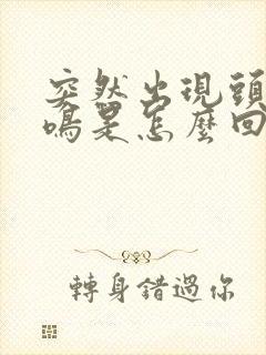 突然出现头晕耳鸣是怎么回事