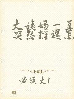 大姨妈一直提前突然推迟怎么回事