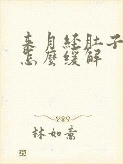 来月经肚子好痛怎么缓解