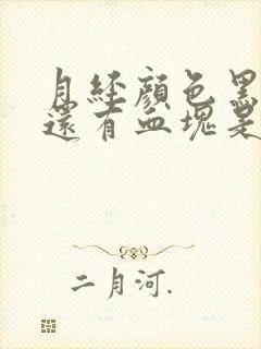 月经颜色黑褐色还有血块是什么原因