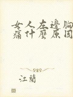 女人左边胸部疼痛什么原因引起的