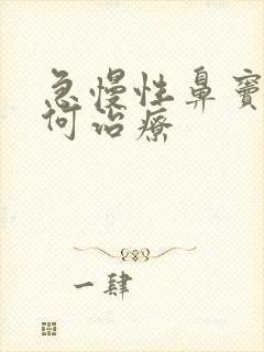 急慢性鼻窦炎如何治疗封面