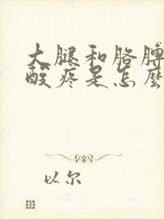 大腿和胳膊肌肉酸疼是怎么回事