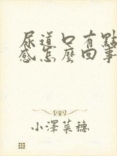 尿道口有点灼热感怎么回事