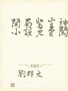 开局紫霄神雷的小说免费阅读