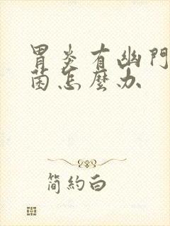 胃炎有幽门螺杆菌怎么办