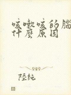 咳嗽咳的脑壳疼什么原因封面