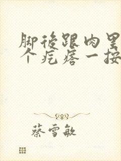 脚后跟肉里面有个疙瘩一按疼封面