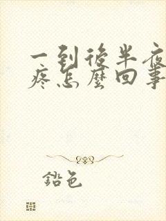 一到后半夜胃就疼怎么回事封面