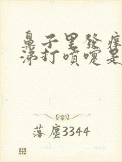 鼻子里发痒流鼻涕打喷嚏是怎么回事